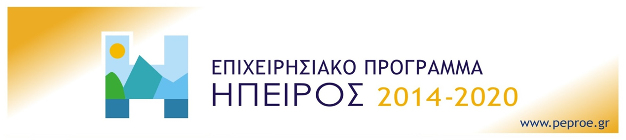 Επιχειρισιακό Πρόγραμμα Ήπειρος 2014-2020